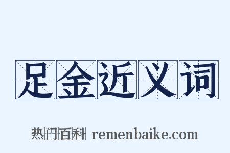 足金近义词是什么意思的图片